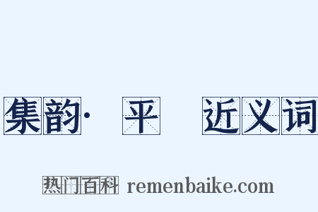 集韵·平矦近义词是什么意思的图片